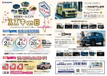 注目！！　スズキの日開催中です！